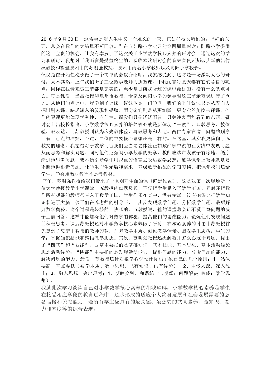 关于小学数学核心素养的心得体会_第1页