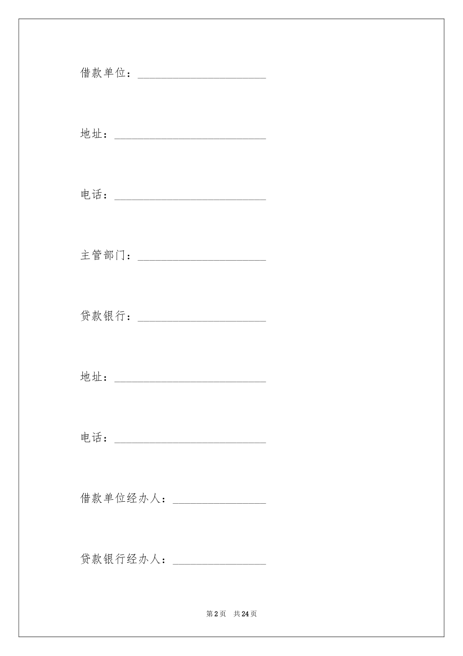 2024企业技术改造借款合同_第2页