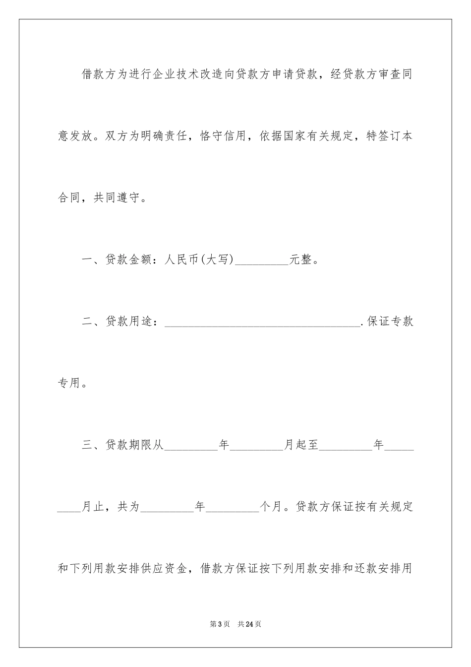 2024企业技术改造借款合同_第3页