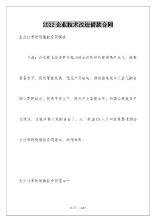 2024企业技术改造借款合同