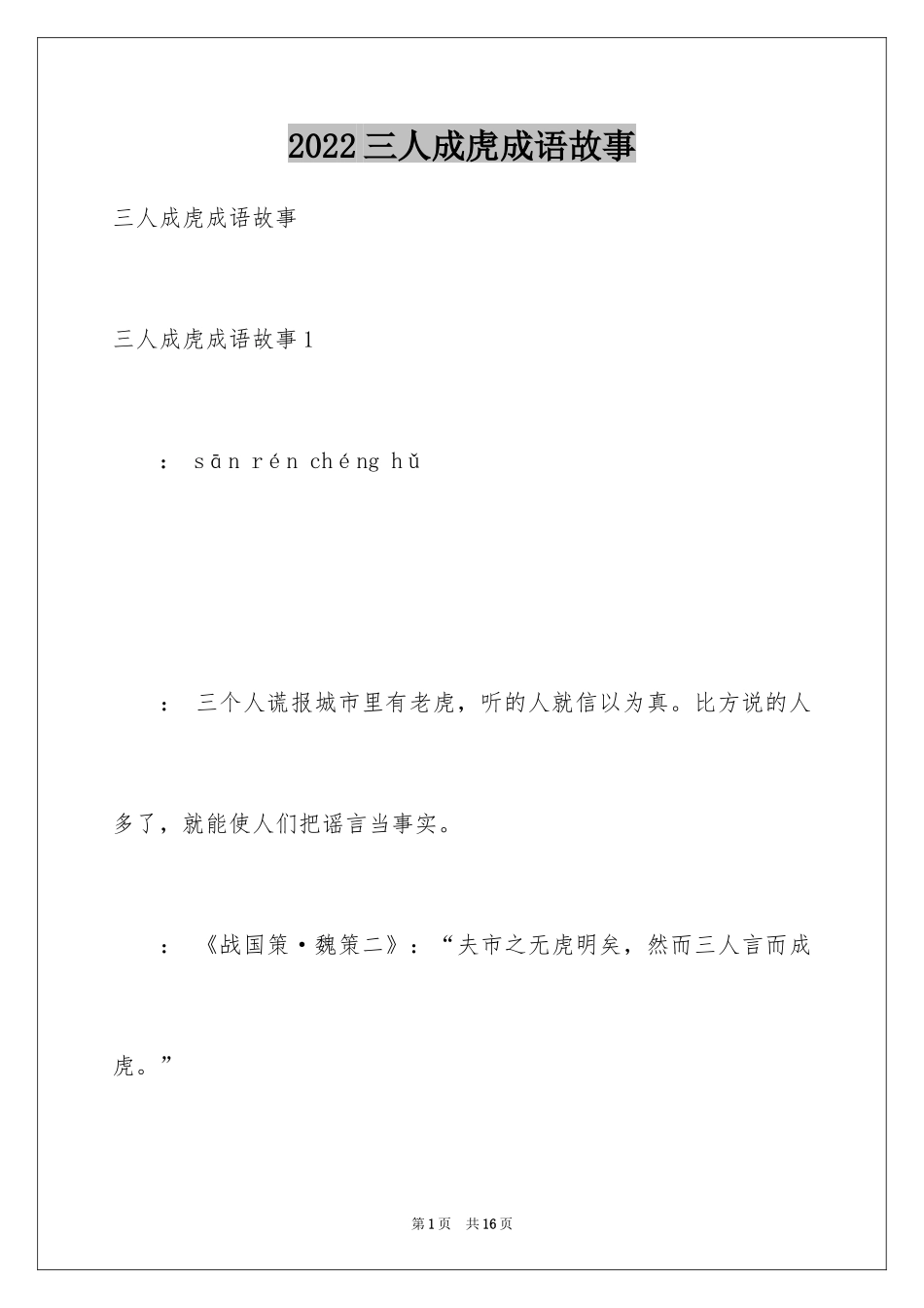 2024三人成虎成语故事_1_第1页