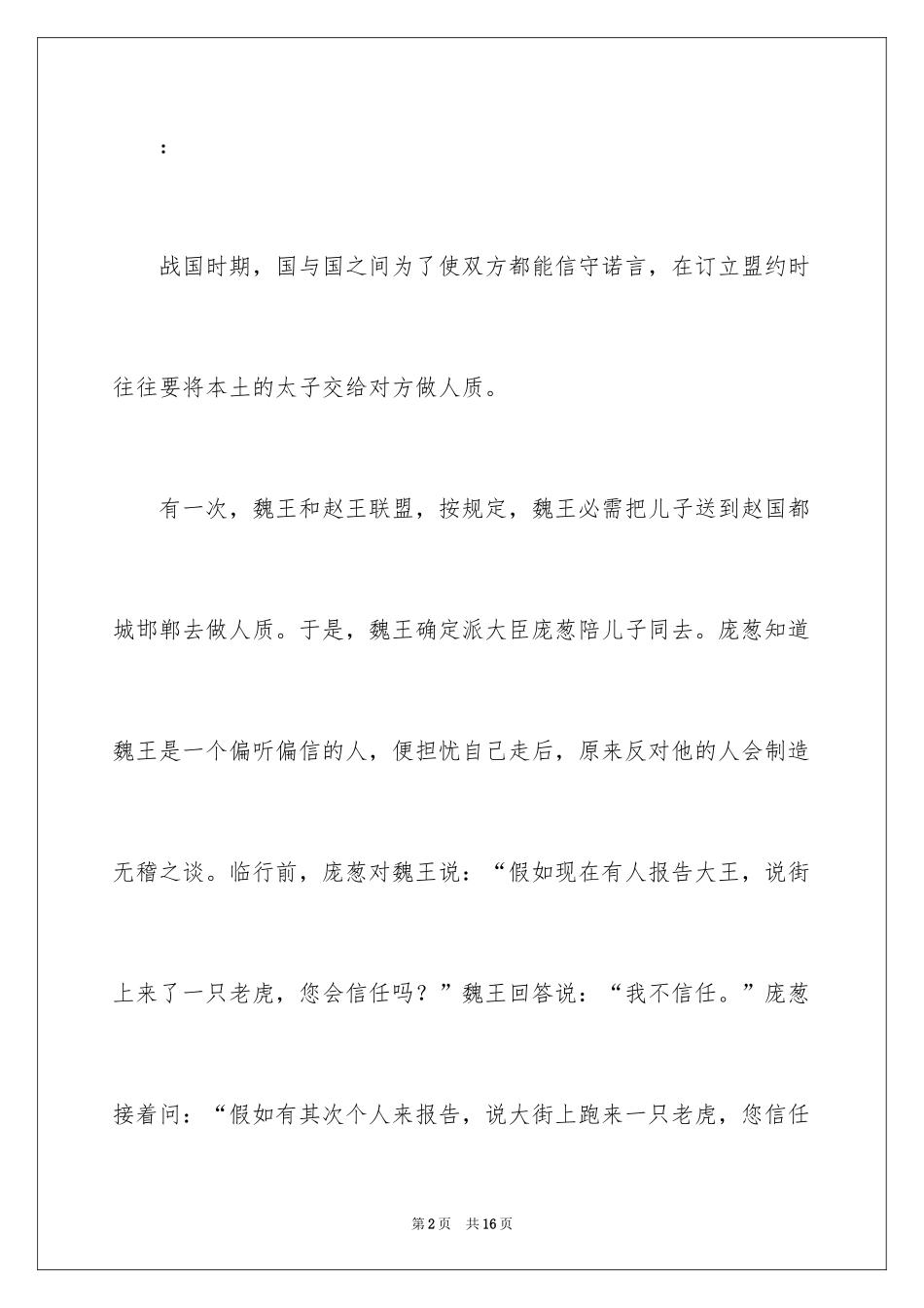 2024三人成虎成语故事_1_第2页