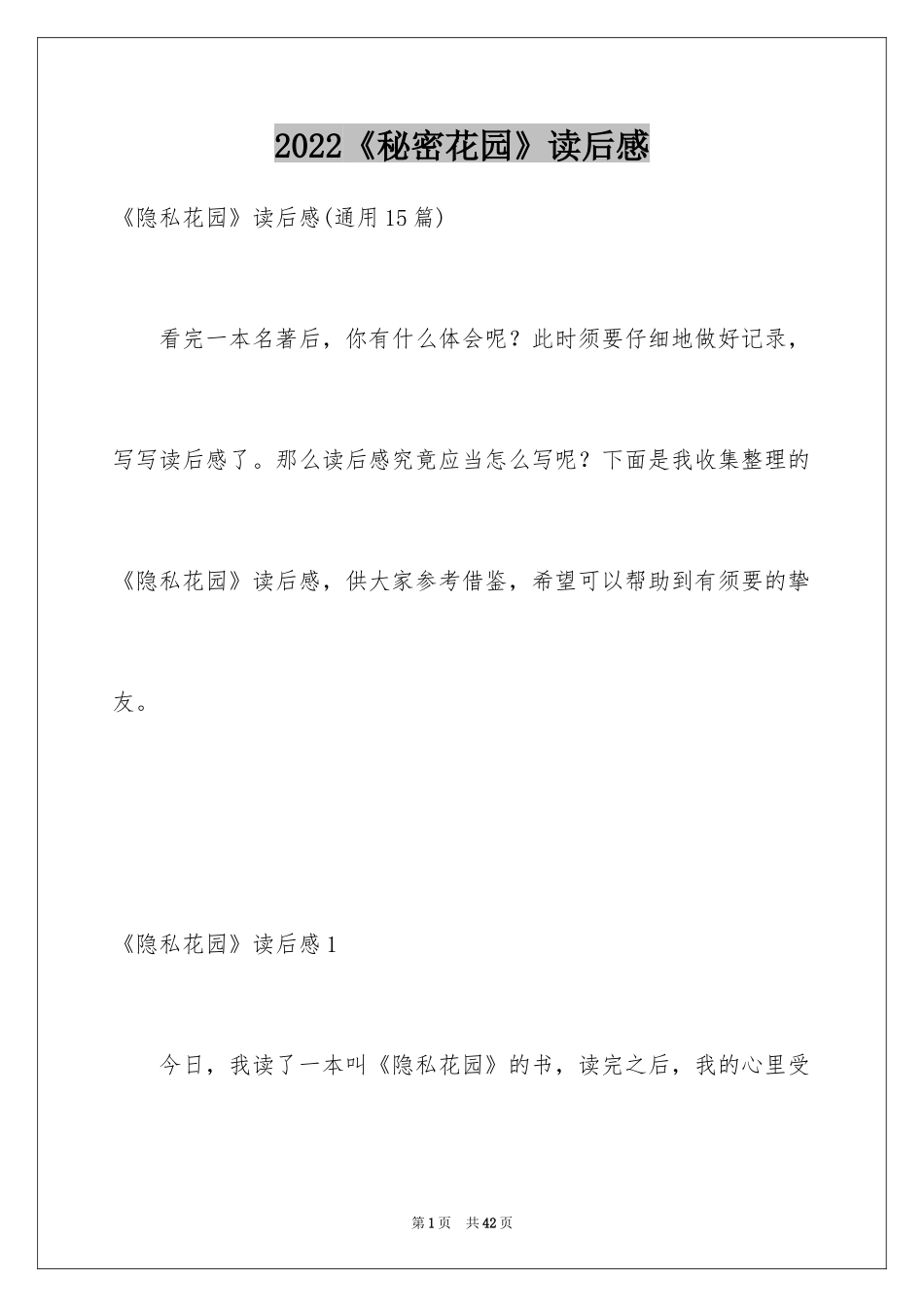 2024《秘密花园》读后感_20_第1页