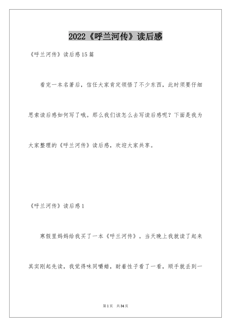 2024《呼兰河传》读后感_2_第1页