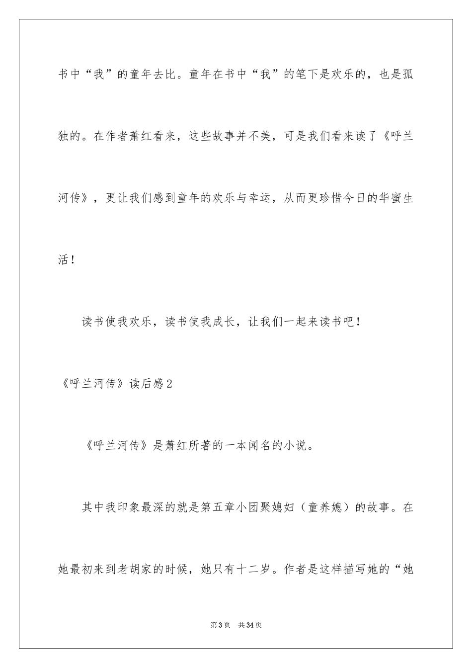 2024《呼兰河传》读后感_2_第3页