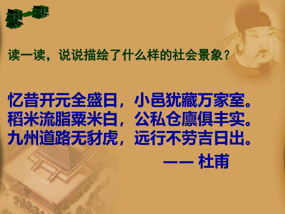 七年级历史开元盛世_第1页