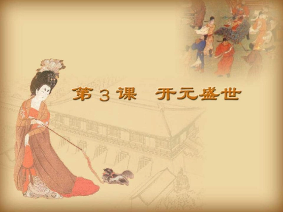 七年级历史开元盛世_第3页