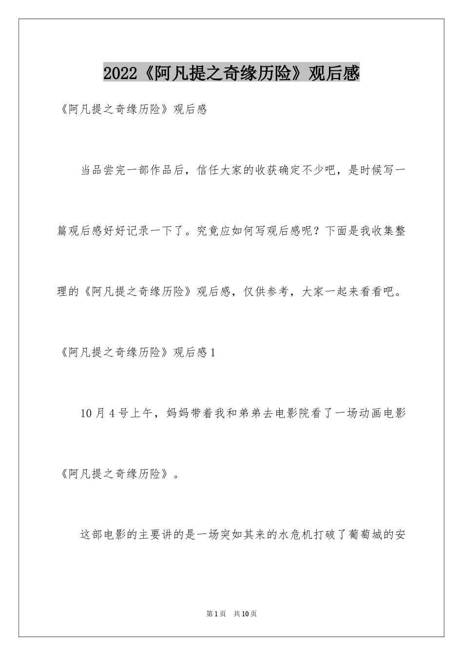 2024《阿凡提之奇缘历险》观后感_第1页