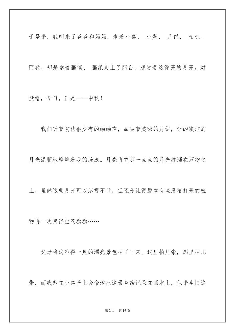 2024中秋周记_137_第2页