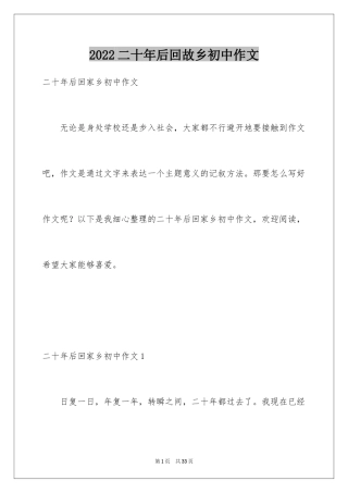2024二十年后回故乡初中作文_3