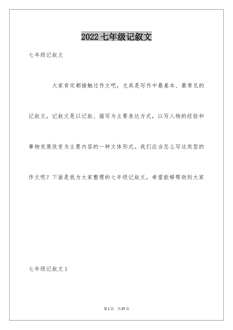 2024七年级记叙文_第1页