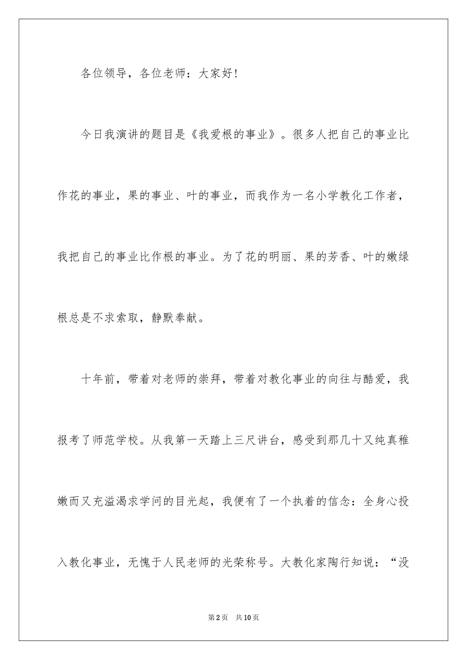 2024一等奖师德师风演讲稿_3_第2页