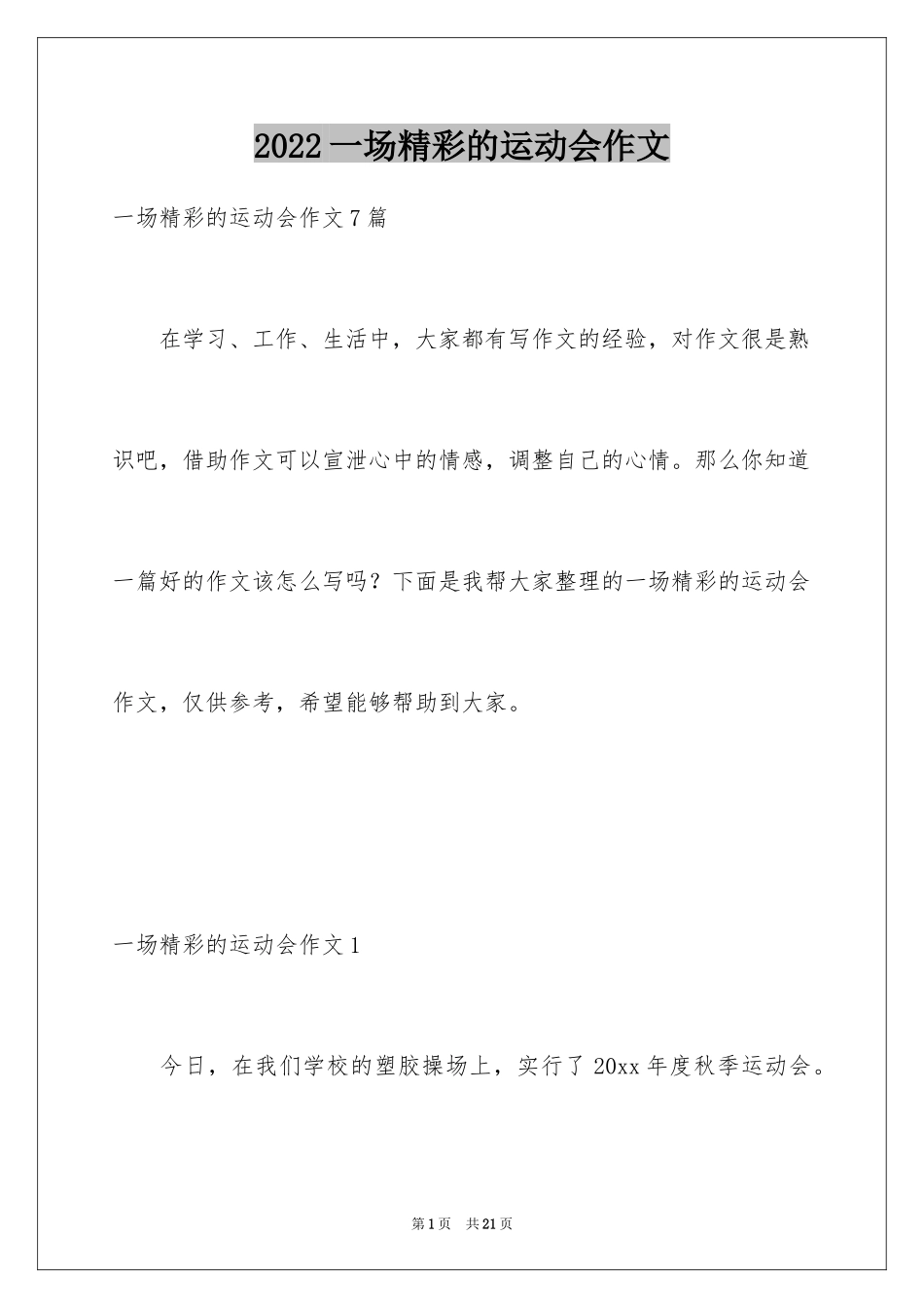 2024一场精彩的运动会作文_第1页
