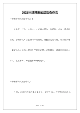 2024一场精彩的运动会作文