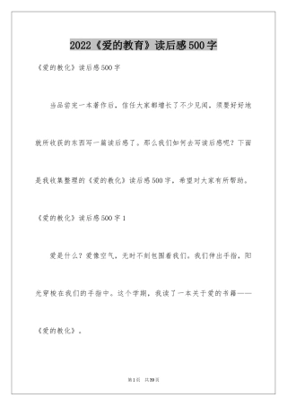 2024《爱的教育》读后感500字_1