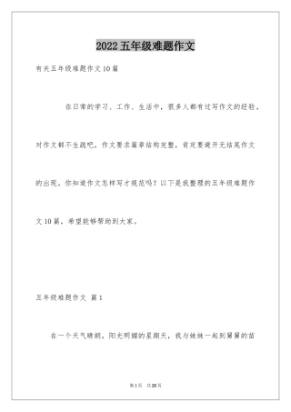 2024五年级难题作文