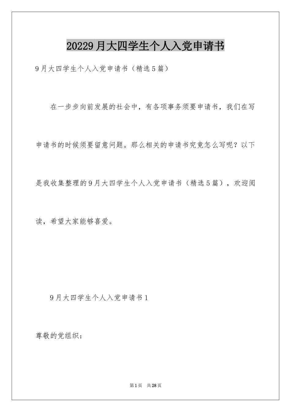 20249月大四学生个人入党申请书_第1页
