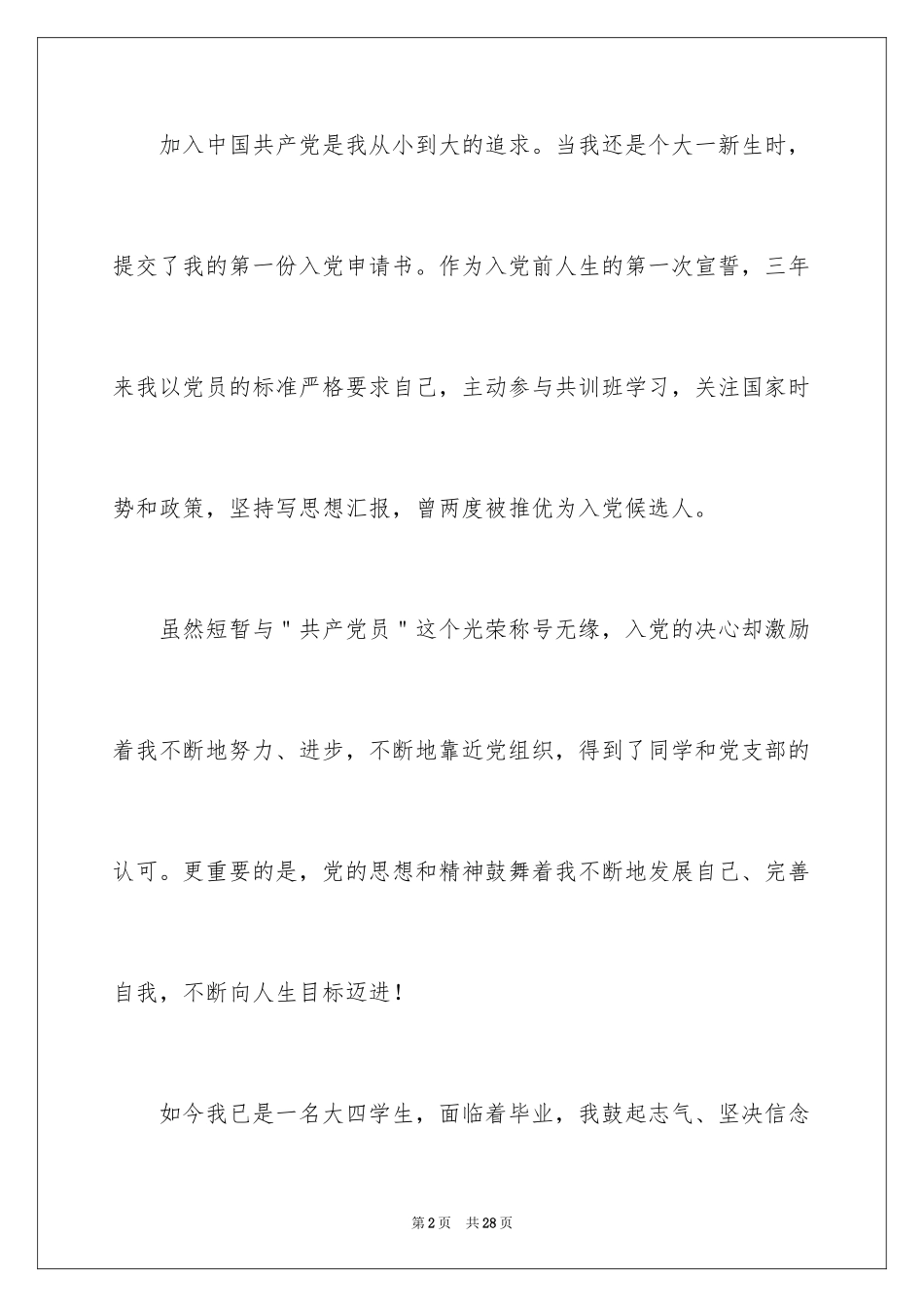 20249月大四学生个人入党申请书_第2页