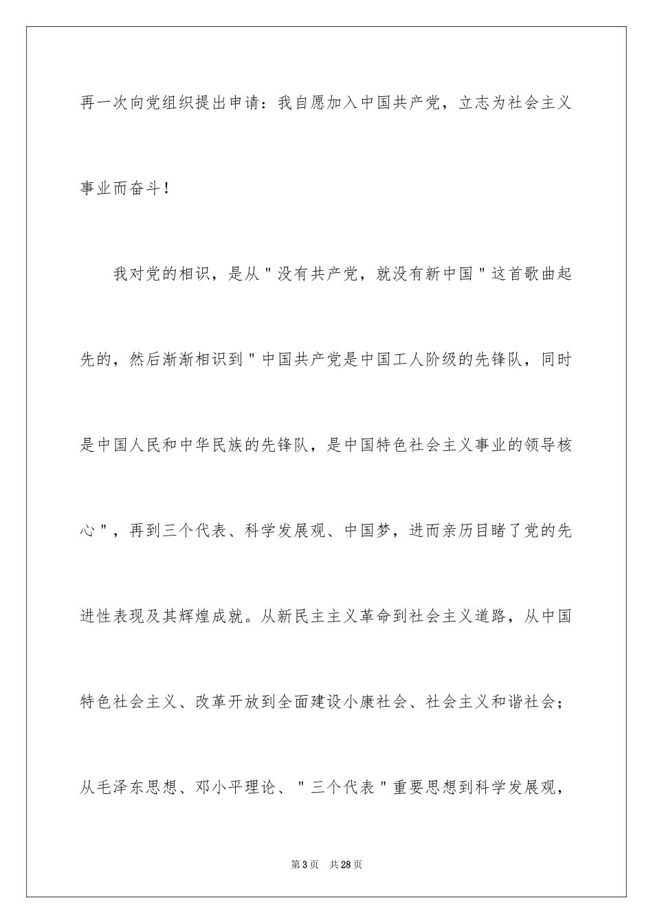 20249月大四学生个人入党申请书_第3页