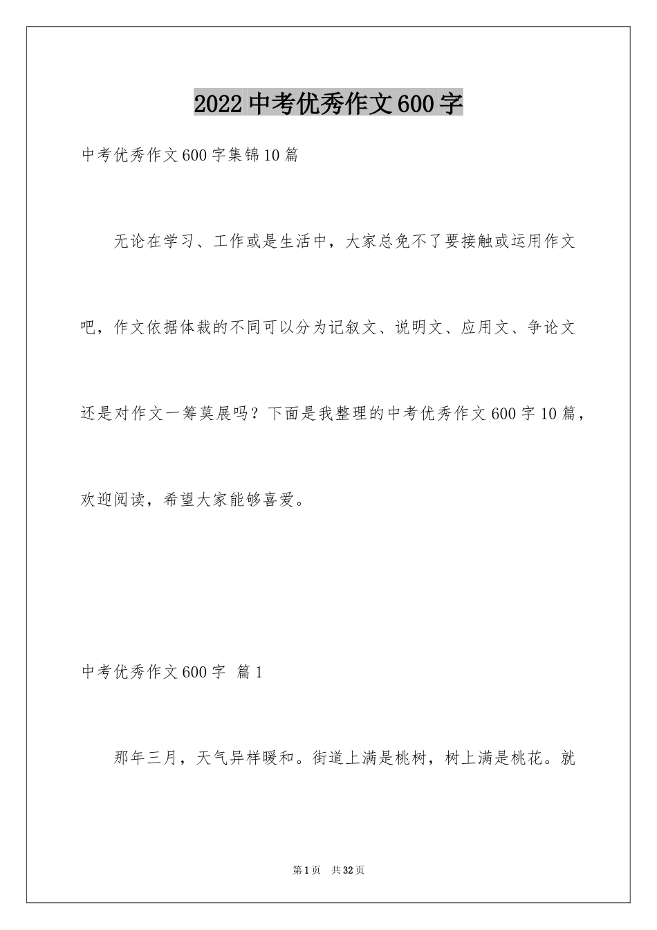 2024中考优秀作文600字_4_第1页