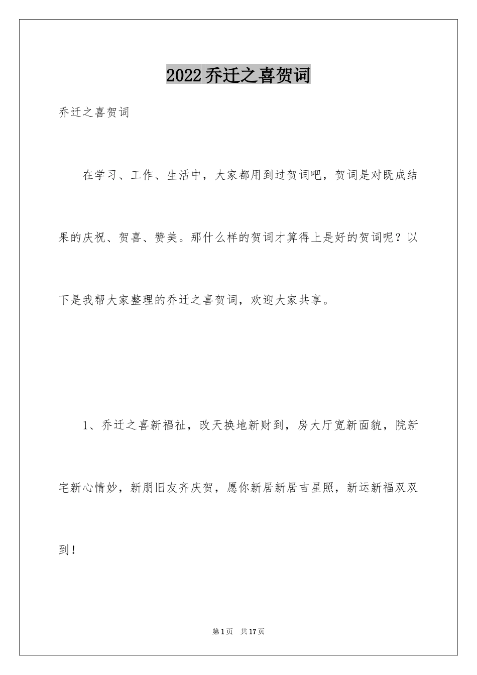 2024乔迁之喜贺词_50_第1页