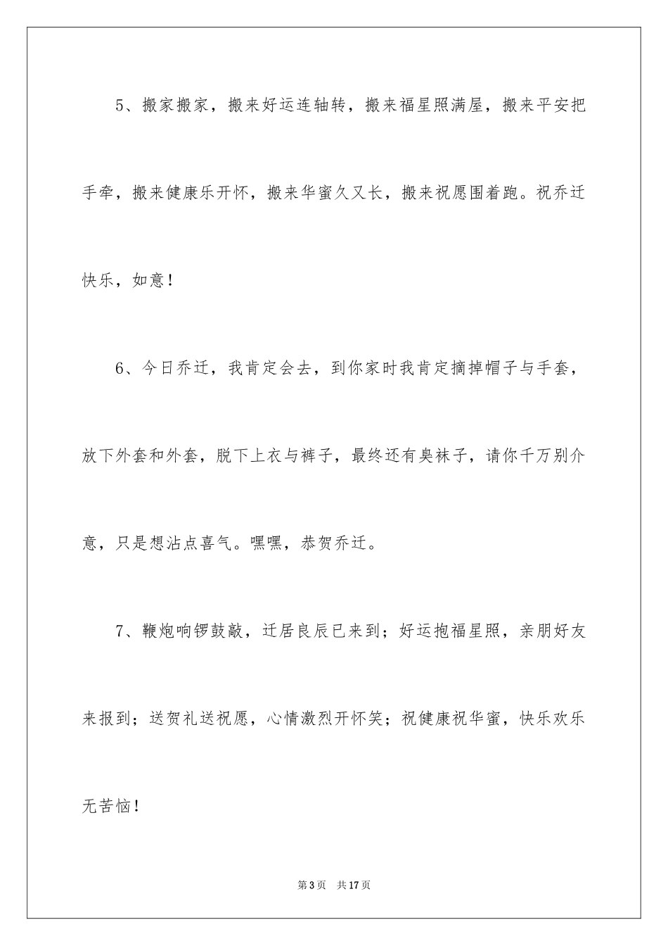 2024乔迁之喜贺词_50_第3页