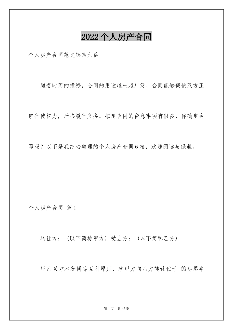 2024个人房产合同_78_第1页