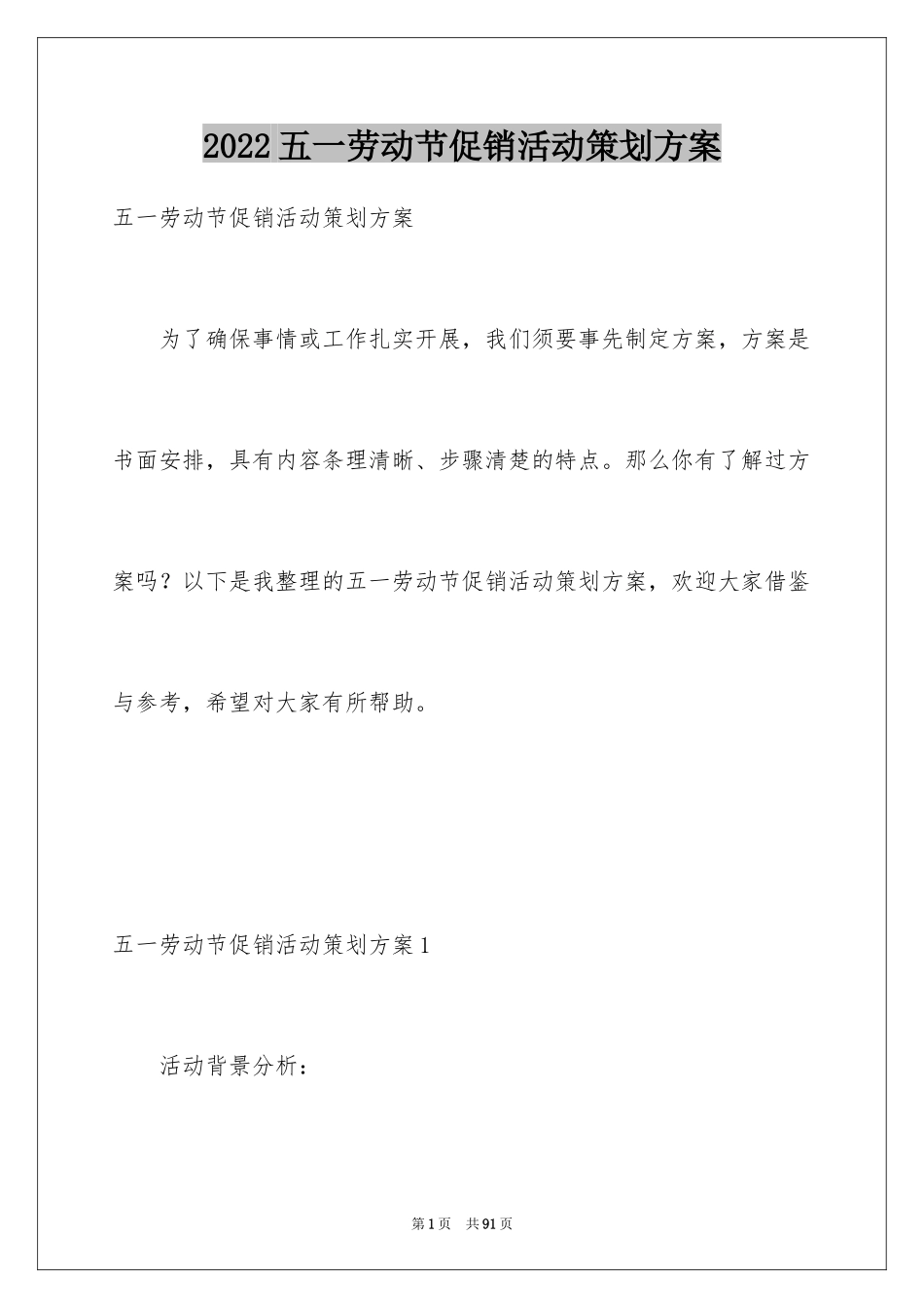 2024五一劳动节促销活动策划方案_第1页