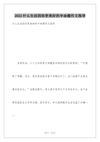 2024什么生活因你更美好的半命题作文指导