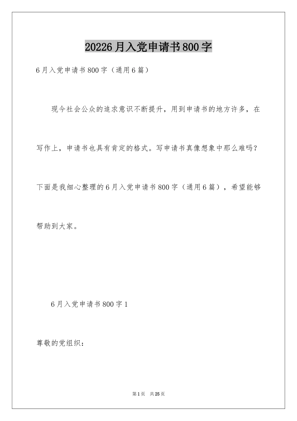20246月入党申请书800字_第1页