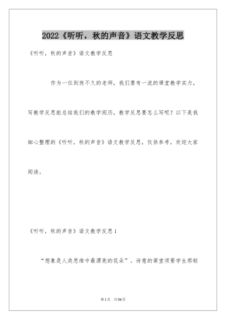 2024《听听，秋的声音》语文教学反思