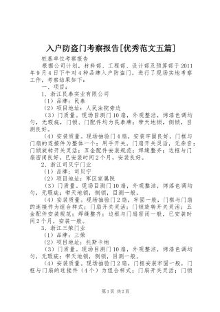 入户防盗门考察报告[优秀范文五篇]