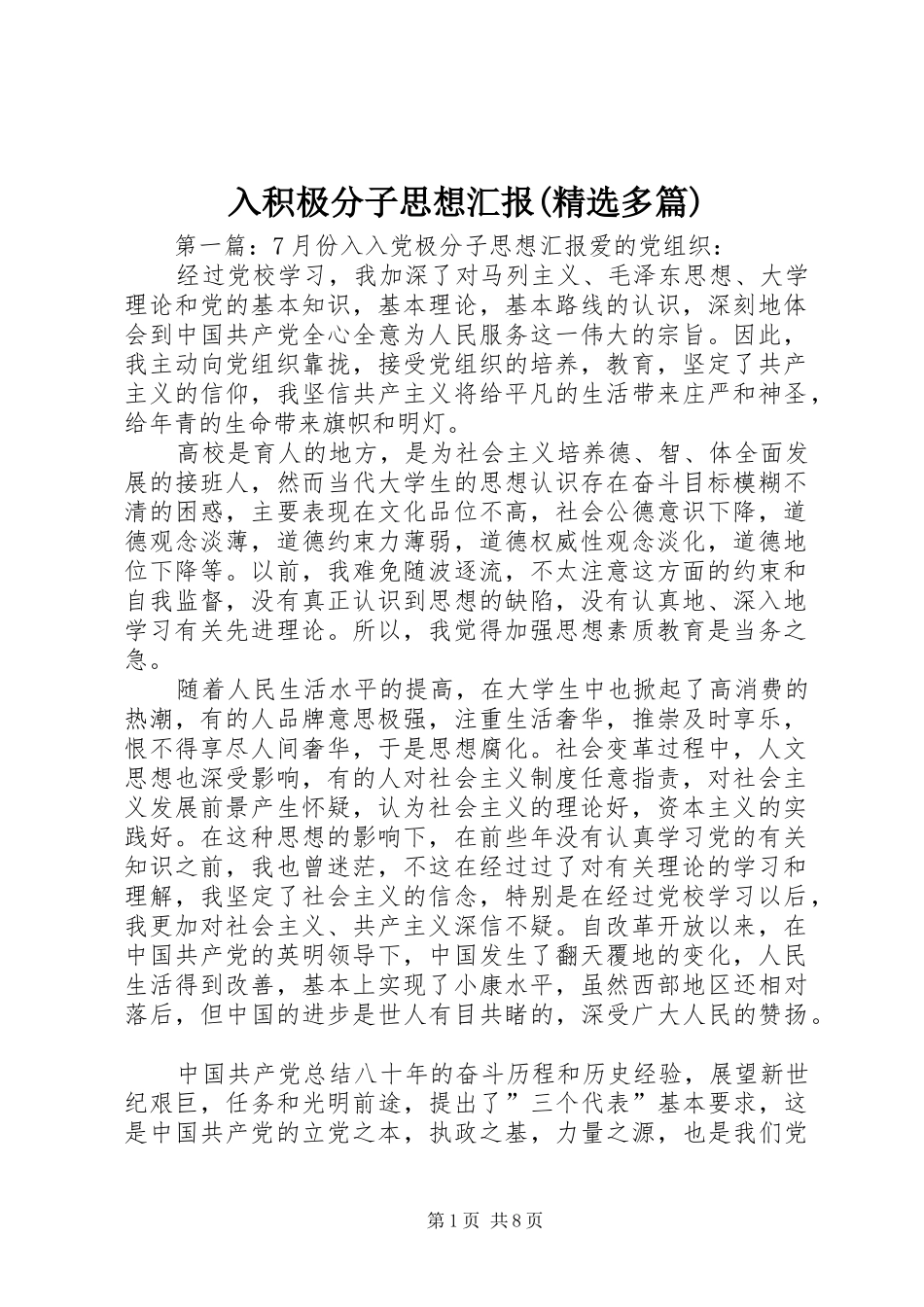 入积极分子思想汇报(精选多篇)_第1页