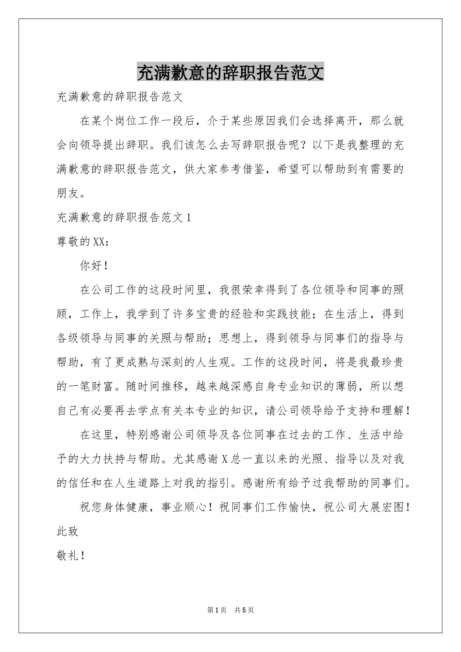 充满歉意的辞职报告范本_第1页