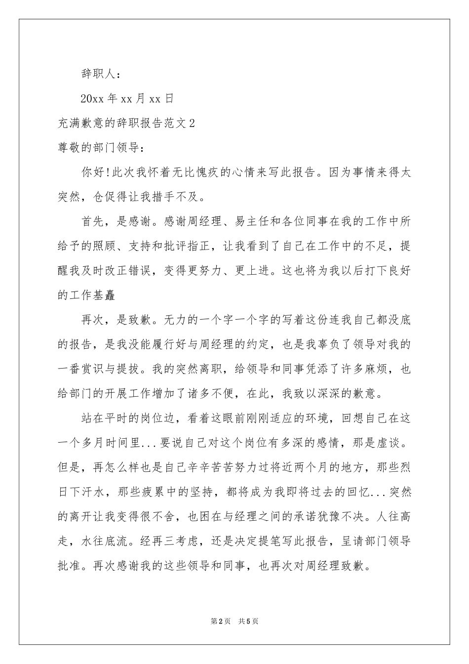 充满歉意的辞职报告范本_第2页
