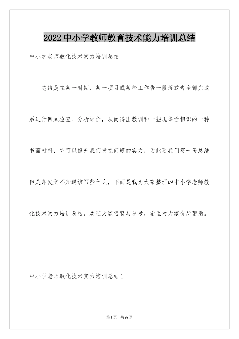 2024中小学教师教育技术能力培训总结_1_第1页