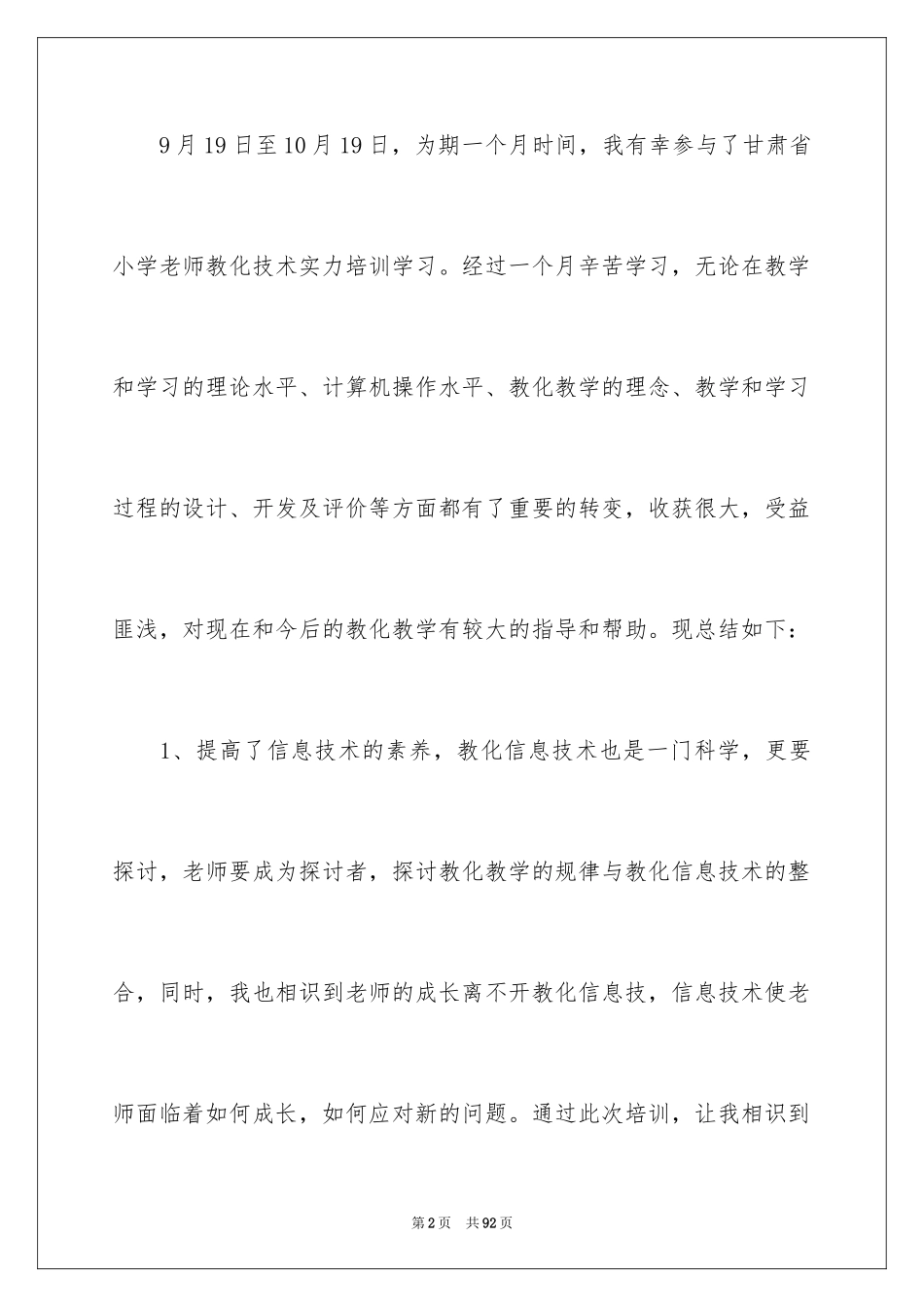 2024中小学教师教育技术能力培训总结_1_第2页