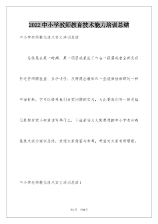 2024中小学教师教育技术能力培训总结_1