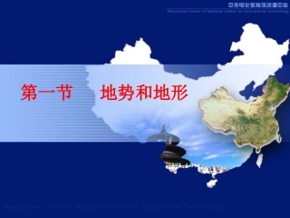 中国地形地势课件