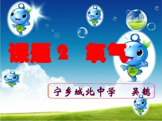 课题2氧气课件（宁乡城北吴懿）