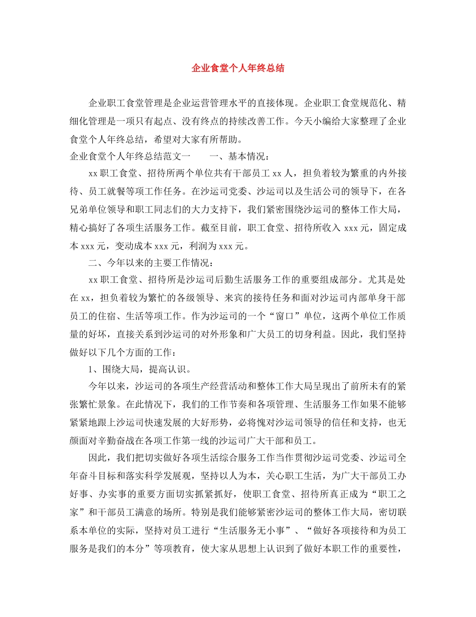 企业食堂个人年终总结 _第1页