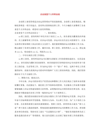 企业食堂个人年终总结 