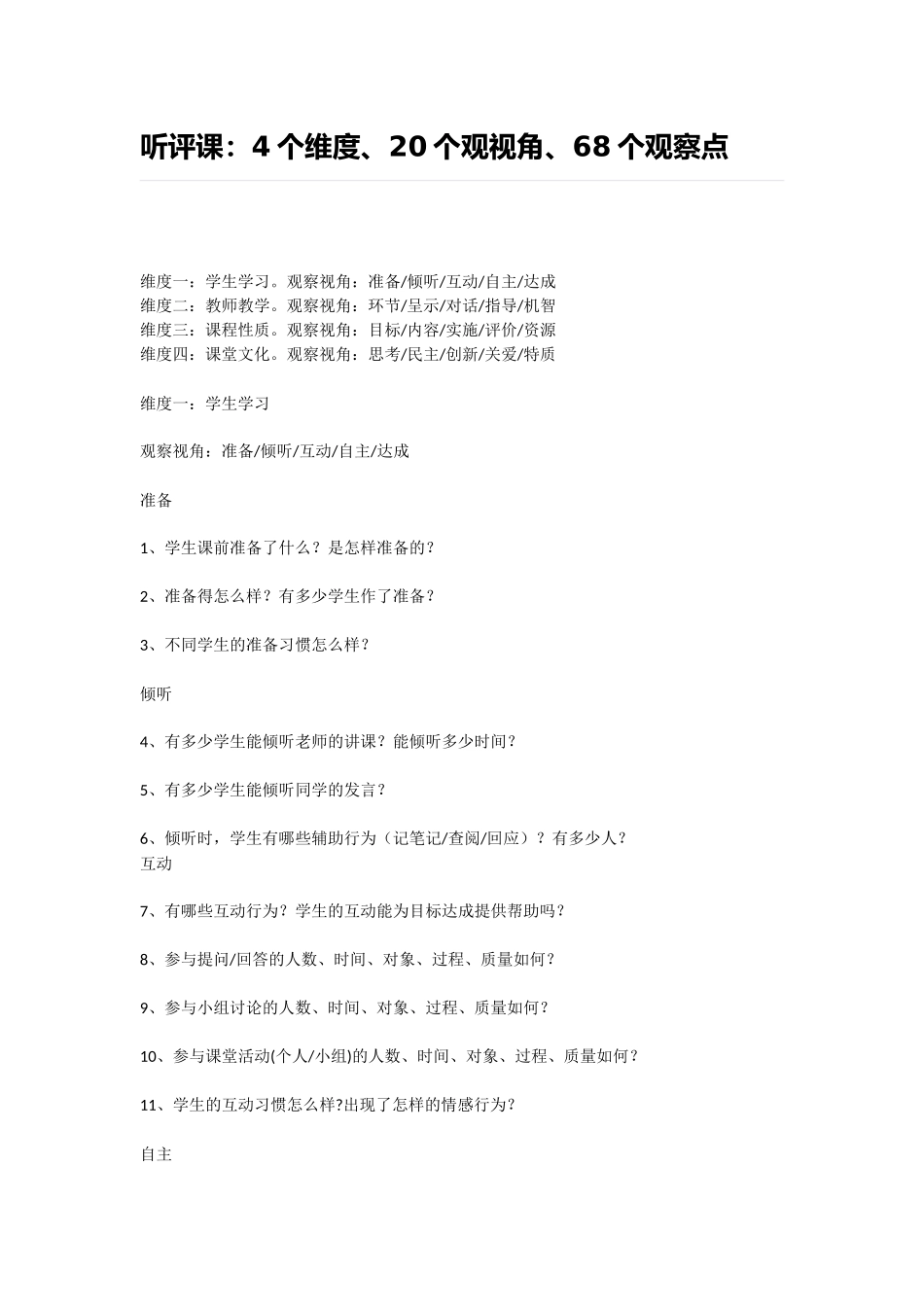 听评课：4个维度、20个观视角、68个观察点_第1页