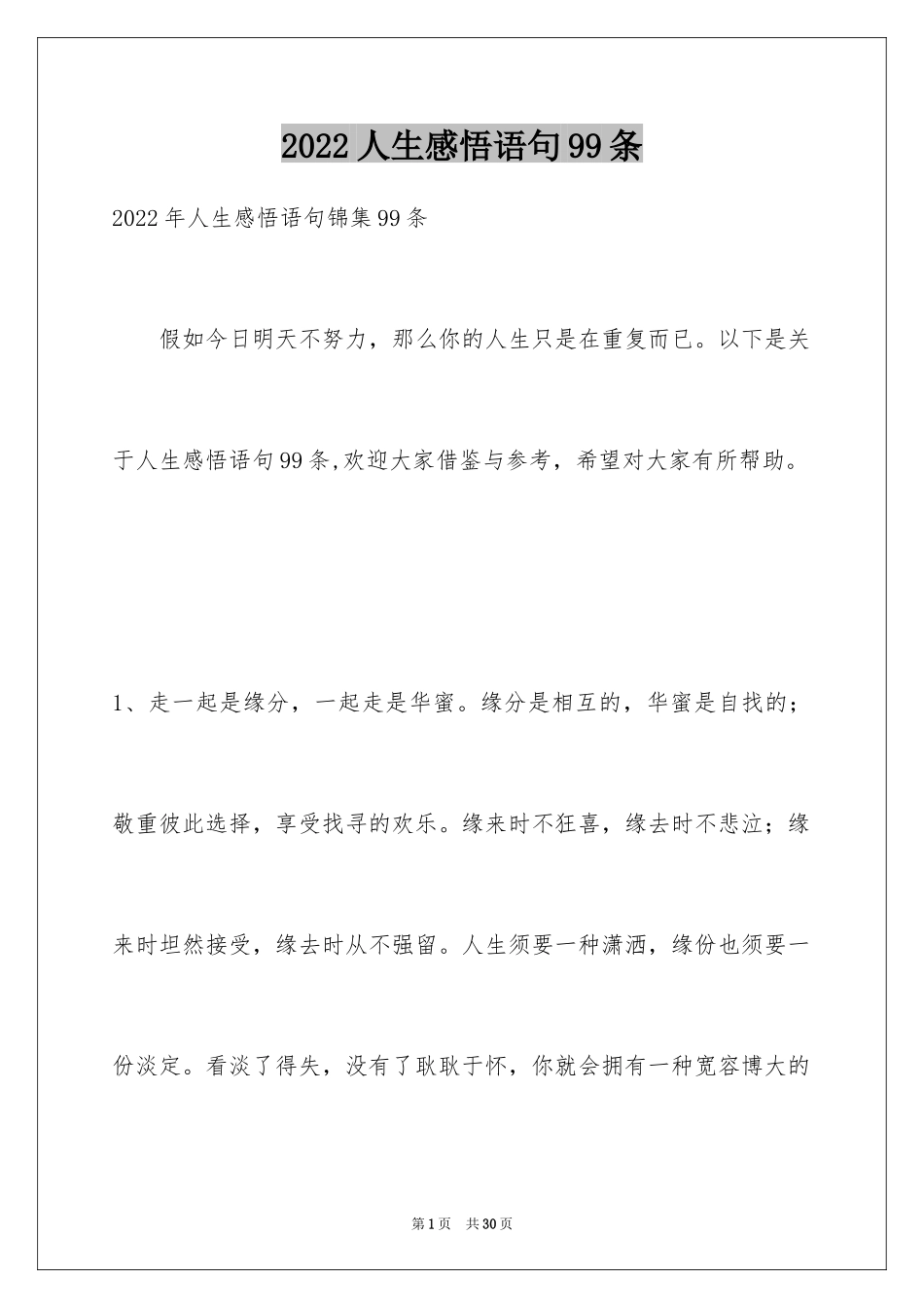 2024人生感悟语句99条_1_第1页