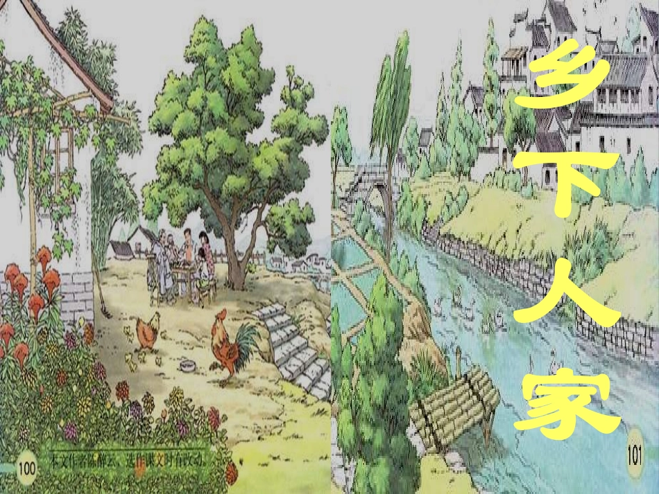 《乡下人家》课件_第1页