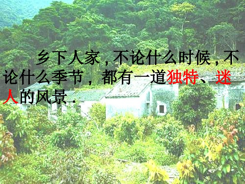 《乡下人家》课件_第2页