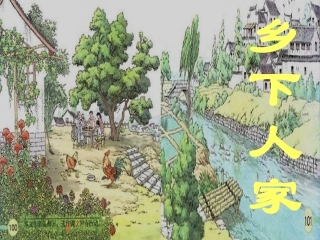《乡下人家》课件