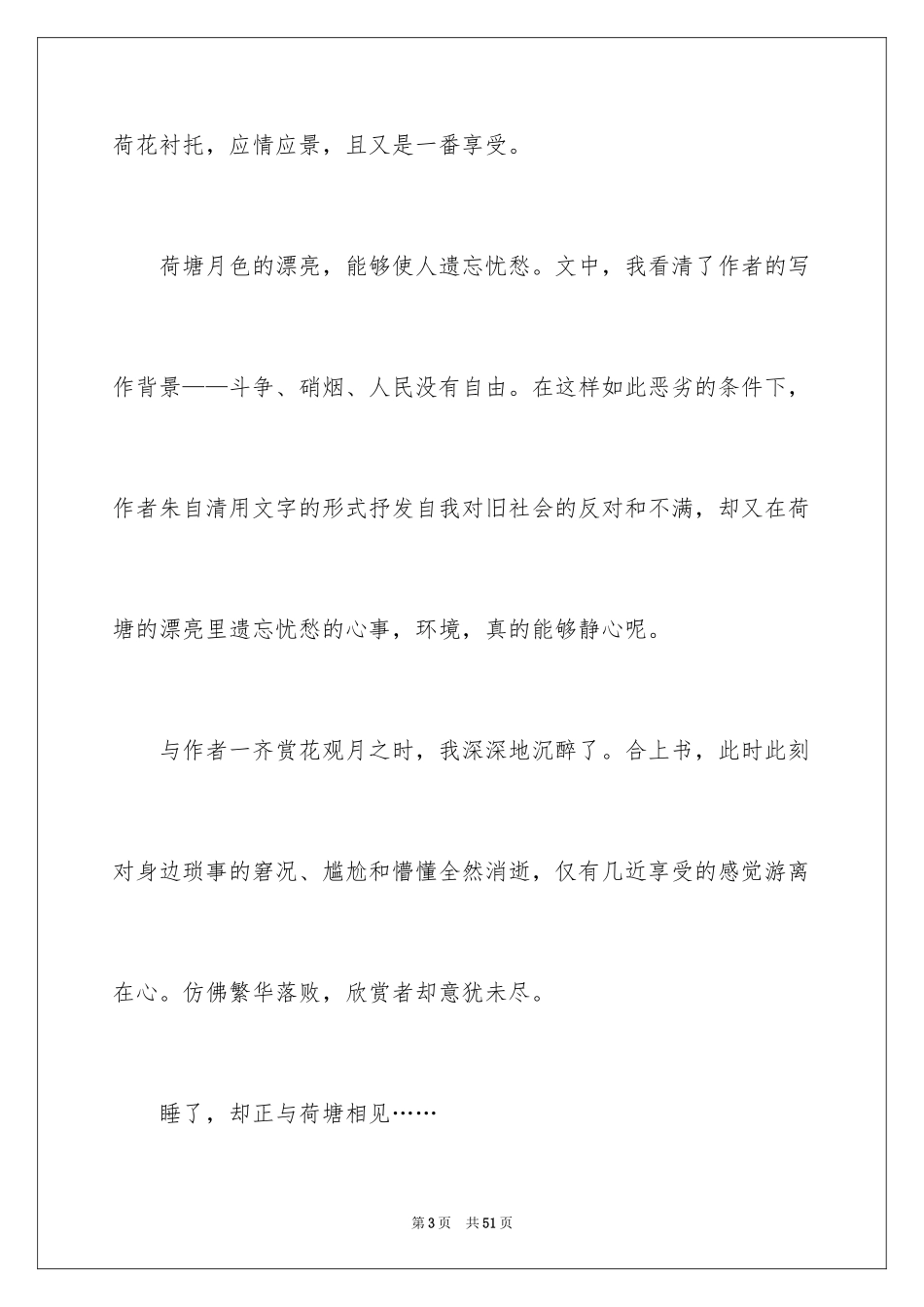 2024《荷塘月色》读书笔记_1_第3页