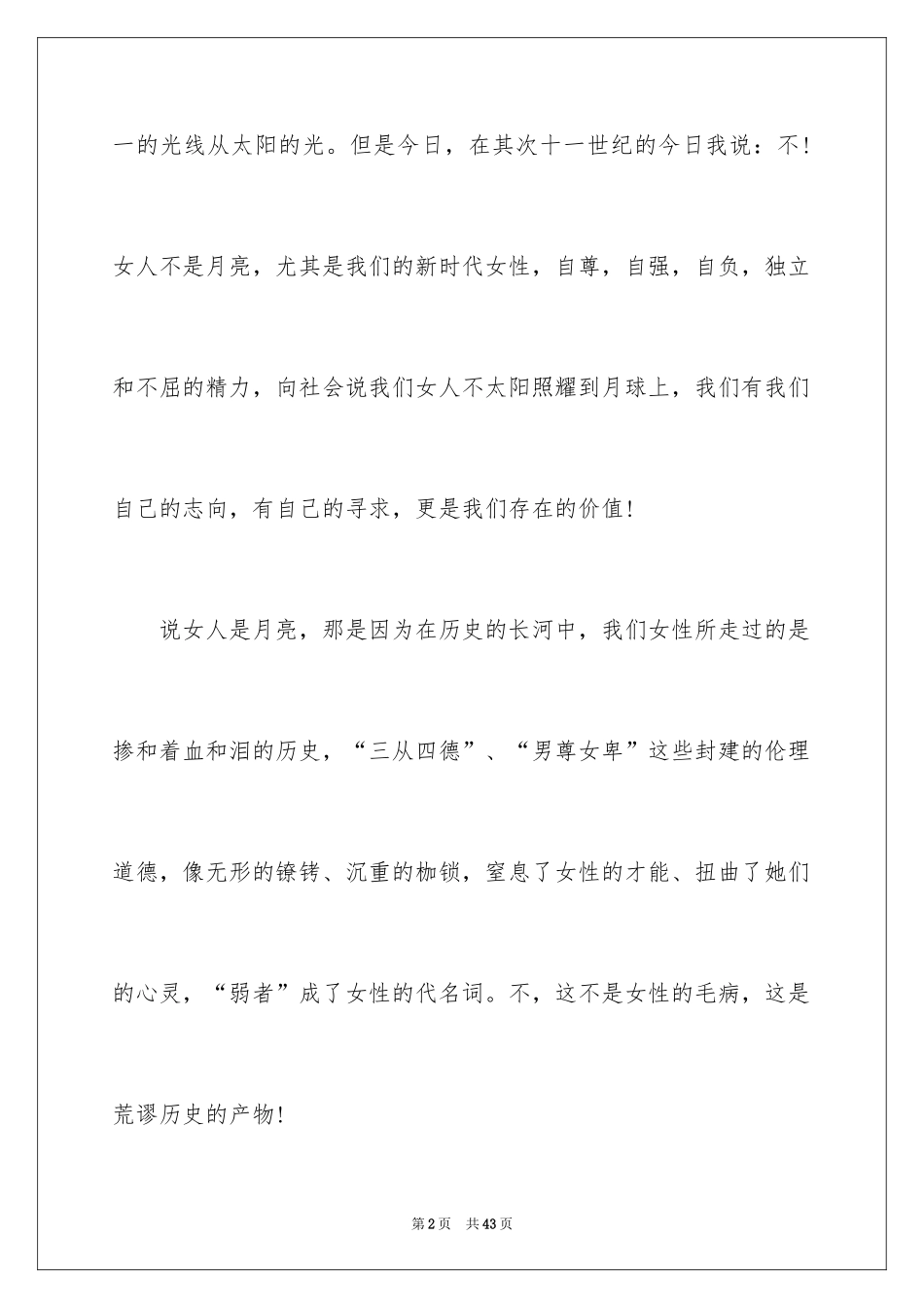 2024三八妇女节演讲稿_928_第2页