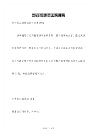 2024优秀员工演讲稿_2893
